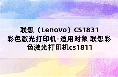 联想（Lenovo）CS1831彩色激光打印机-适用对象 联想彩色激光打印机cs1811